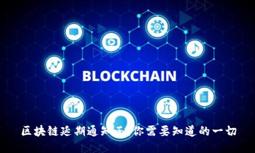 区块链延期通知函：你需要知道的一切