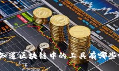 你知道区块链中的工具有哪些吗？