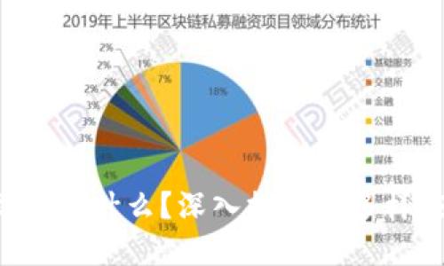 区块链到底是什么？深入探讨其多样应用领域！
