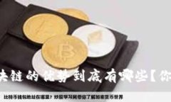 石城区块链的优势到底有哪些？你知道吗？