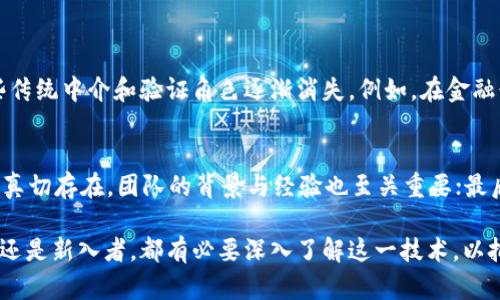 区块链众生相是一个形象的说法，它反映了区块链技术在不同领域和不同人群中展现出的多样性和复杂性。这个词汇可以用来描述区块链技术的应用、影响以及与之相关的各种现象和角色。下面我们将详细阐述区块链众生相的含义及其相关内容。

一、区块链的基本概念
区块链是一种去中心化的分布式账本技术，它通过网络中多个节点的共同参与，实现数据的透明、安全和不可篡改。每一个“块”包含一组交易信息，依时间顺序串联成链，确保了交易的有效性和安全性。

二、区块链的应用现状
区块链技术的应用已经突破了数字货币的范畴，扩展到金融、供应链管理、医疗、物联网等多个领域。每一个行业内都展现出独特的“众生相”。

三、金融行业的众生相
在金融行业，区块链技术主要体现在数字货币、智能合约和去中心化金融（DeFi）等方面。数字货币如比特币、以太坊等，成为投资者关注的焦点；而智能合约则使得交易的自动执行成为可能，降低了信任成本。在这一领域，参与者包括投资者、开发者、金融机构和政策监管者，各自扮演着重要的角色。

四、供应链管理的众生相
供应链中的区块链应用使得商品的追踪变得更加透明和高效。通过为每个商品建立一个数字身份，任何人都可以追溯到商品的来源、生产过程和流转情况，从而降低了假冒伪劣商品的风险。在这一过程中，制造商、物流公司、零售商和消费者都是不可或缺的参与者。

五、医疗行业的众生相
区块链在医疗行业的应用主要体现在数据共享、患者隐私保护和药品追踪等方面。例如，患者的健康记录可以安全地存储在区块链中，只有授权人员才能访问。这增加了患者对其医疗信息的控制权。在这里，医生、患者、药品供应商和保险公司共同构成了一个复杂的生态系统。

六、物联网的众生相
物联网与区块链的结合，为智能设备提供了更安全的数据交换平台。通过区块链，物联网设备能够确保数据传输的可靠性和安全性，各设备之间可以实现自主决策，减少人工干预。在这一过程中，设备制造商、服务提供商和最终用户都烙下了各自的印记。

七、众生相下的挑战与机遇
区块链技术虽具备革命性的潜力，但在发展中也面临着诸多挑战，例如技术标准的不统一、法律法规的滞后、能源消耗等。此外，教育和普及工作也任重道远。理解区块链的众生相，对于把握未来的创新机会和挑战至关重要。

八、未来展望
展望未来，区块链技术将继续向各个领域渗透，形成更加复杂且丰富的众生相。企业与个人需要不断适应这一变化，抓住机遇，迎接未来数字经济新形态的挑战。

九、相关问题

1. 区块链技术会对传统行业造成怎样的冲击？
区块链技术的引入必将导致传统行业的深刻变革。由于其去中心化的特性，交易的透明度和安全性都会得到提升，从而使一些传统中介和验证角色逐渐消失。例如，在金融行业，银行所扮演的信任中介角色或许会受到挑战，传统的支付方式和融资模式将被革新。

2. 如何评估区块链项目的价值？
评估区块链项目的价值，可以从多个维度进行考量。首先，要分析项目的技术方案是否具备可行性；其次，考量其市场需求是否真切存在，团队的背景与经验也至关重要；最后，项目的透明度以及社区活跃度都是评估项目健康与否的重要因素。

区块链的众生相体现了这个领域的广泛应用和复杂互动，每一个参与者都在其中扮演着不可或缺的角色。无论你是行业老手还是新入者，都有必要深入了解这一技术，以把握未来发展趋势。
