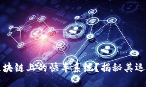 什么是区块链上的快车系统？揭秘其运作与应用