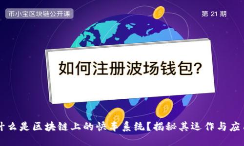 什么是区块链上的快车系统？揭秘其运作与应用
