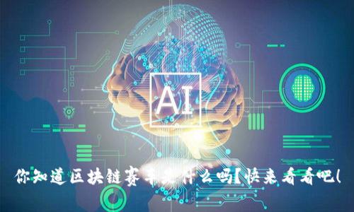 你知道区块链赛车是什么吗？快来看看吧！