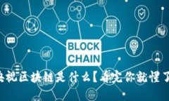 央视区块链是什么？看完你就懂了！