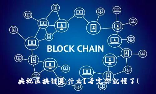央视区块链是什么？看完你就懂了！