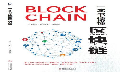 jiaoti区块链技术4.0是什么？听起来很复杂，但其实很好理解！/jiaoti  
区块链技术, 区块链4.0, 区块链应用, 数字经济/guanjianci  

什么是区块链技术4.0？  
在探讨区块链技术4.0之前，我们首先需要了解区块链这个概念。简单来说，区块链是一种去中心化的分布式账本技术，能够在无须信任中介的情况下，实现信息的安全与透明传递。而区块链技术4.0则是这种技术的又一次进化，让我们来看看它与以往版本有什么不同。  

区块链的演变历程  
区块链的发展可以分为几个主要阶段，1.0是比特币的诞生，标志着区块链技术的雏形；2.0则是智能合约的出现，使得区块链不再仅仅是货币交易的平台；而3.0则聚焦于区块链技术的扩展应用，包括大数据、物联网等领域。  
如今，4.0的出现意味着我们正在进入一个全新的阶段，区块链技术不仅仅是技术层面的突破，更是与社会、经济、甚至文化的深度融合。这种融合使得区块链不再仅仅是“金钱的代名词”，而是成为了推动数字经济、提升运营效率的重要工具。  

区块链技术4.0的主要特征  
区块链4.0有几个显著的特征：  
ul  
listrong跨链技术/strong：不同区块链之间能够互联互通，数据能够在不同链上自由流动，打破孤岛效应。/li  
listrong可编程性/strong：支持更加复杂的智能合约和自定义协议，使得开发者能够更灵活地打造应用场景。/li  
listrong隐私保护/strong：通过零知识证明等技术，确保用户数据的隐私性和安全性，让用户在使用服务的同时，不必担心个人隐私泄露。/li  
listrong更高的处理速度/strong：了共识机制，提高了交易的处理速度，使得区块链可以支持更大规模的应用。/li  
/ul  

区块链4.0的应用场景  
随着区块链技术的不断发展，各行各业都在探索其应用场景。以下是一些具体的案例：  

h4金融领域/h4  
在金融行业，区块链4.0可以实现更快速、安全的支付系统，缩短交易时间，减少中介费用。例如，通过跨链技术，用户可以在不同的数字货币之间快速转换，而无需经过繁琐的手续。  

h4供应链管理/h4  
在供应链管理中，区块链技术能够提供透明的货物追踪，使得每一个环节都可以被追溯。这样，在出现问题时，企业可以快速找到责任方，提升管理效率。  

h4医疗数据管理/h4  
在医疗领域，患者的医疗数据需要高安全性和隐私保护的存储。区块链4.0能够为患者提供安全的医疗记录管理，同时便于医生和医疗机构之间的信息共享，提高诊疗效率。  

h4数字身份管理/h4  
数字身份的安全管理是当今社会的一大难题，借助区块链4.0，用户能够控制自己的身份信息，只通过授权的方式分享，减少身份盗用的风险。  

与区块链相关的两个问题  

h4区块链技术4.0如何影响我们的日常生活？/h4  
当我们讨论区块链技术4.0时，很多人可能会觉得这与自身生活没有太大关系。不过，实际上，这项技术正在逐渐改变我们生活的方方面面。  
首先，在支付方面，越来越多的商家开始接受数字货币支付，这让我们的购物体验变得更加灵活。其次，在个人信息管理上，用户可以更好地控制自己的数据，避免隐私泄露。最后，在智能合约的应用下，许多传统行业的合同流程变得更加高效，降低了交易成本。  

h4区块链4.0面临哪些挑战？/h4  
尽管区块链4.0发展潜力巨大，但也并非没有挑战。首先，技术的复杂性使得很多企业在实施过程中面临困难。其次，法规问题也是阻碍区块链发展的关键因素，各国在监管政策和法律框架上的差异使得区块链的发展面临不确定性。  
此外，安全性问题也是不容忽视的，虽然区块链技术本身具有较高的安全性，但若应用场景不当，仍然可能会面临数据泄露和网络攻击的风险。因此，企业在实施区块链方案时，务必要对自身需求进行全面评估，以确保达成预期效果。  

总结  
区块链技术4.0代表着区块链技术的最新发展，它的出现不仅推动了技术的进步，更为各行各业带来了创新的可能性。从金融到医疗，从供应链管理到数字身份，区块链的应用潜力是无限的。而作为普通用户，我们只需静待这场技术革命带来的便利与机遇。  
无论我们身处何地，区块链4.0都在以我们未曾设想的方式影响我们的生活。随着技术的不断成熟，未来的区块链技术将会更加深入地融入我们的日常生活和社会经济中。想象一下，未来我们的购物、医疗、身份管理等都会变得更方便、快捷和安全，这正是区块链4.0的美好愿景。  

因此，了解和掌握区块链技术，掌握未来的机遇，相信我们可以在这场技术浪潮中乘风破浪。