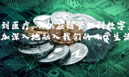 jiaoti区块链技术4.0是什么？听起来很复杂，但其实很好理解！/jiaoti  
区块链技术, 区块链4.0, 区块链应用, 数字经济/guanjianci  

什么是区块链技术4.0？  
在探讨区块链技术4.0之前，我们首先需要了解区块链这个概念。简单来说，区块链是一种去中心化的分布式账本技术，能够在无须信任中介的情况下，实现信息的安全与透明传递。而区块链技术4.0则是这种技术的又一次进化，让我们来看看它与以往版本有什么不同。  

区块链的演变历程  
区块链的发展可以分为几个主要阶段，1.0是比特币的诞生，标志着区块链技术的雏形；2.0则是智能合约的出现，使得区块链不再仅仅是货币交易的平台；而3.0则聚焦于区块链技术的扩展应用，包括大数据、物联网等领域。  
如今，4.0的出现意味着我们正在进入一个全新的阶段，区块链技术不仅仅是技术层面的突破，更是与社会、经济、甚至文化的深度融合。这种融合使得区块链不再仅仅是“金钱的代名词”，而是成为了推动数字经济、提升运营效率的重要工具。  

区块链技术4.0的主要特征  
区块链4.0有几个显著的特征：  
ul  
listrong跨链技术/strong：不同区块链之间能够互联互通，数据能够在不同链上自由流动，打破孤岛效应。/li  
listrong可编程性/strong：支持更加复杂的智能合约和自定义协议，使得开发者能够更灵活地打造应用场景。/li  
listrong隐私保护/strong：通过零知识证明等技术，确保用户数据的隐私性和安全性，让用户在使用服务的同时，不必担心个人隐私泄露。/li  
listrong更高的处理速度/strong：了共识机制，提高了交易的处理速度，使得区块链可以支持更大规模的应用。/li  
/ul  

区块链4.0的应用场景  
随着区块链技术的不断发展，各行各业都在探索其应用场景。以下是一些具体的案例：  

h4金融领域/h4  
在金融行业，区块链4.0可以实现更快速、安全的支付系统，缩短交易时间，减少中介费用。例如，通过跨链技术，用户可以在不同的数字货币之间快速转换，而无需经过繁琐的手续。  

h4供应链管理/h4  
在供应链管理中，区块链技术能够提供透明的货物追踪，使得每一个环节都可以被追溯。这样，在出现问题时，企业可以快速找到责任方，提升管理效率。  

h4医疗数据管理/h4  
在医疗领域，患者的医疗数据需要高安全性和隐私保护的存储。区块链4.0能够为患者提供安全的医疗记录管理，同时便于医生和医疗机构之间的信息共享，提高诊疗效率。  

h4数字身份管理/h4  
数字身份的安全管理是当今社会的一大难题，借助区块链4.0，用户能够控制自己的身份信息，只通过授权的方式分享，减少身份盗用的风险。  

与区块链相关的两个问题  

h4区块链技术4.0如何影响我们的日常生活？/h4  
当我们讨论区块链技术4.0时，很多人可能会觉得这与自身生活没有太大关系。不过，实际上，这项技术正在逐渐改变我们生活的方方面面。  
首先，在支付方面，越来越多的商家开始接受数字货币支付，这让我们的购物体验变得更加灵活。其次，在个人信息管理上，用户可以更好地控制自己的数据，避免隐私泄露。最后，在智能合约的应用下，许多传统行业的合同流程变得更加高效，降低了交易成本。  

h4区块链4.0面临哪些挑战？/h4  
尽管区块链4.0发展潜力巨大，但也并非没有挑战。首先，技术的复杂性使得很多企业在实施过程中面临困难。其次，法规问题也是阻碍区块链发展的关键因素，各国在监管政策和法律框架上的差异使得区块链的发展面临不确定性。  
此外，安全性问题也是不容忽视的，虽然区块链技术本身具有较高的安全性，但若应用场景不当，仍然可能会面临数据泄露和网络攻击的风险。因此，企业在实施区块链方案时，务必要对自身需求进行全面评估，以确保达成预期效果。  

总结  
区块链技术4.0代表着区块链技术的最新发展，它的出现不仅推动了技术的进步，更为各行各业带来了创新的可能性。从金融到医疗，从供应链管理到数字身份，区块链的应用潜力是无限的。而作为普通用户，我们只需静待这场技术革命带来的便利与机遇。  
无论我们身处何地，区块链4.0都在以我们未曾设想的方式影响我们的生活。随着技术的不断成熟，未来的区块链技术将会更加深入地融入我们的日常生活和社会经济中。想象一下，未来我们的购物、医疗、身份管理等都会变得更方便、快捷和安全，这正是区块链4.0的美好愿景。  

因此，了解和掌握区块链技术，掌握未来的机遇，相信我们可以在这场技术浪潮中乘风破浪。