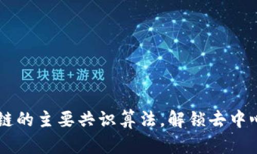 了解区块链的主要共识算法，解锁去中心化的秘密
