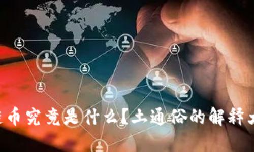 区块链币究竟是什么？土通俗的解释大揭秘！