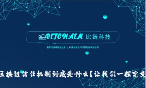 区块链信任机制到底是什么？让我们一探究竟！