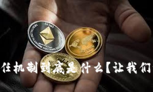 区块链信任机制到底是什么？让我们一探究竟！
