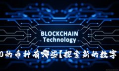 区块链3.0的币种有哪些？探索新的数字货币未来