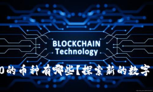 区块链3.0的币种有哪些？探索新的数字货币未来！