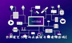你知道支付宝的区块链专利有哪些吗？