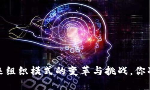 区块链技术：未来组织模式的变革与挑战，你准备好迎接了吗？