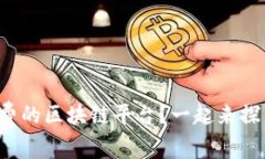什么是免费的区块链平台？一起来探索一下吧！