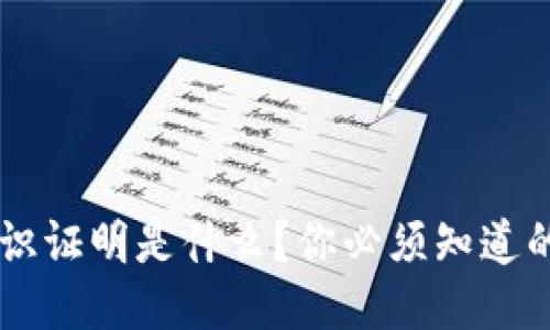 区块链零知识证明是什么？你必须知道的原理与应用