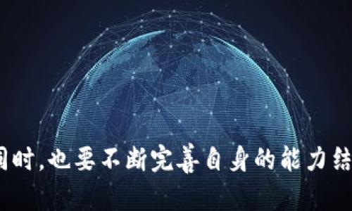   区块链技术如何服务实体经济？你知道吗？ / 

 guanjianci 区块链,实体经济,技术服务,金融创新 /guanjianci 

引言：区块链与实体经济的结合
在当今数字化迅速发展的时代，区块链技术正以其独特的去中心化、不可篡改性和透明性，逐渐融入到各个领域，尤其是在实体经济中。许多人可能会问：区块链技术如何服务实体经济？本文将深入探讨这一重要话题，从不同角度为您呈现其应用价值与潜力。

区块链技术的基本概念
首先，要理解区块链技术，我们可以将其视为一种分布式账本技术。它是一种数据库，通过加密技术确保数据的安全和隐私，采用链式结构将数据块连接在一起，形成一个不可篡改的历史记录。这种透明且安全的特点，使得区块链在信息共享、交易清算等方面表现出了巨大的应用潜力。

实体经济的定义与重要性
实体经济通常指的是那些直接涉及生产和服务的行业，包括制造业、农业、建筑业、批发和零售等。它是经济的基础，直接影响着国家的经济发展、就业和民生福祉。随着信息技术的快速发展，实体经济如何借助新技术实现转型升级，成为了经济持续健康发展的关键所在。

区块链技术在实体经济中的应用场景
1. **供应链管理**：在供应链管理中，区块链可以实时跟踪商品的流转情况，实现各方信息透明化，减少信息不对称。通过区块链，每一个环节的信息都可以被实时记录和查询，从而提升供应链效率，降低成本。
2. **金融服务**：区块链技术能够简化交易流程，降低交易成本，尤其是在跨境支付领域。例如，利用区块链进行国际转账，可以大幅缩短交易时间，降低手续费，对于中小企业尤为重要。
3. **房地产交易**：在房地产行业，区块链可以产权登记流程。通过智能合约，交易双方可以在区块链上签署合约，确保交易的透明和安全，避免了传统流程中的繁琐和不透明。
4. **商品溯源**：消费者越来越关注产品的源头，区块链技术可以实现商品的溯源，确保产品信息的真实可信。这一点在食品安全和奢侈品市场尤为重要，能有效打击假冒伪劣产品。

区块链服务实体经济的优势
1. **增强信任**：区块链的透明性确保了各方能够查看到真实的信息，减少了对中介机构的依赖，从而增强了交易的信任度。
2. **提升效率**：区块链技术能够简化繁琐的流程，大幅提升交易效率，尤其是在需要多方协商的场景中尤为显著。
3. **降低成本**：通过去中介化的方式，区块链能够有效降低交易成本，尤其是在金融交易和供应链管理中，这种优势尤为明显。
4. **加速创新**：结合区块链技术，企业可以创造新的商业模式，推动各行业的创新与发展，这是实体经济转型升级的动力所在。

面临的挑战与解决方案
然而，区块链在实体经济应用的过程中，仍然面临一些挑战。比如，技术的复杂性、法规的不完善以及缺乏标准化等。解决这些问题需要各方的共同努力。
1. **技术培训**：企业需要为员工提供相应的区块链技术培训，以提升整体技术水平，促进区块链技术的应用。
2. **政策支持**：政府应积极出台相关政策，鼓励区块链技术的发展和应用，为企业提供良好的发展环境。
3. **标准化建设**：在行业内推动标准化建设，有助于减少各方之间的摩擦，促进区块链技术的有效应用。

相关问题一：区块链能否提升传统行业的效率？
区块链技术的确有能力提升传统行业的效率。通过其去中心化的特性，信息可以在多个参与方之间安全、快捷地传递，从而减少了信息传递中的延误和错误。例如，在制造业中，区块链能够实时记录生产线各个环节的数据，管理人员可以更快速地获取信息，从而做出及时的决策。此外，传统行业中的许多监管流程也可以通过区块链技术进行，使得监管变得更加透明高效。

相关问题二：哪些行业最容易受益于区块链技术？
许多行业都有可能从区块链技术中受益，但以下几个行业的受益尤为明显：
1. **金融服务行业**：由于区块链能够降低交易成本，提高透明度，金融行业的支付、结算、清算等环节都能受益。
2. **物流与运输行业**：物流行业的信息传递高速且复杂，区块链能够大大提高各参与方的信息共享效率，降低纠纷发生率。
3. **医疗与健康行业**：通过区块链技术，患者的健康数据可以实现安全共享，确保医疗服务的持续性，同时保护患者隐私。
4. **零售行业**：从商品的生产到消费者手中的每一环都可以通过区块链透明化，让消费者对产品的来源和质量放心。

结论：区块链技术的未来发展前景
区块链技术服务实体经济的潜力巨大，虽然目前仍面临一些挑战，但随着技术的不断成熟和应用案例的不断增多，未来的前景依然光明。企业在积极探索区块链技术的同时，也要不断完善自身的能力结构，与时俱进，才能在这个快速变革的时代中占据一席之地。区块链将不仅仅是技术的革新，更将是经济模式的深刻变革，促进实体经济的进一步发展。