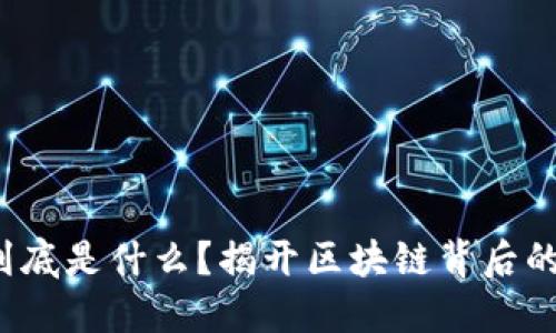 挖矿到底是什么？揭开区块链背后的秘密！