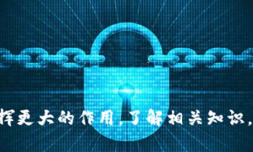 关于“唯一区块链备案网站”的含义，我们可以从以下几个角度进行深入分析。为了便于理解，我们会详细介绍区块链的基本概念、备案的必要性、以及什么是“唯一区块链备案网站”。

区块链的基本概念
区块链是一种分布式账本技术，它通过去中心化的方式记录信息。每一个区块都包含了交易记录，这些记录是由网络中的所有参与者共同维护的。区块链技术以其透明性、不可篡改性和去中心化特性，受到越来越多行业的关注。他们发现，通过区块链技术，可以实现安全、有效的交易和数据管理。

备案为何重要
随着数字经济的发展，区块链应用逐渐增多，各类区块链项目层出不穷。在这样的背景下，备案便显得尤为重要。首先，备案可以帮助政府监管，确保区块链项目合规运营，降低风险。同时，备案也能提高用户对区块链项目的信任，潜在投资者和用户更愿意参与经过备案的项目。备案还有助于维护行业的良性发展，防止一些不法分子利用区块链技术进行诈骗等违法活动。

什么是“唯一区块链备案网站”？
所谓的“唯一区块链备案网站”，通常是指在某个特定国家或地区，由政府或者行业监管部门认可的唯一备案平台。用户在该平台上可以提交区块链项目的相关信息，以便进行审核和备案。通过这个网站，项目方可以合规开展业务，用户也可以通过查询备案信息判断项目的合法性与可信度。

如何选择注册备案网站
在面对日益增加的区块链项目时，如何选择合适的备案网站成为了每个项目方及投资者关心的问题。以下是一些建议：
ul
listrong官方认可：/strong确保备案网站获得了政府或行业权威机构的认可，以此保证信息的真实可靠。/li
listrong用户评价：/strong查看网站的用户反馈，看其在业内的声誉如何。积极的评价往往代表着较高的可信度。/li
listrong内容丰富：/strong优秀的备案网站通常提供详尽的备案指南，帮助项目方了解备案流程。/li
listrong安全保障：/strong备案网站应采用安全的技术手段保护用户数据，防止信息泄露。/li
/ul

区块链备案网站的作用
一个优秀的区块链备案网站不仅仅是信息提交的平台，更是连接项目方、用户和监管部门的重要桥梁。它在以下几个方面发挥着重要作用：
ul
listrong信息透明：/strong所有备案的项目都可以公开查询，增强了信息的透明度。/li
listrong风险控制：/strong通过数据库的建立，用户可以更方便地识别潜在风险，避免投资陷阱。/li
listrong促进合规性：/strong项目在备案后，能够引导其合法合规运营，维护行业生态。/li
listrong增强信任：/strong备案机制提高了币圈、链圈的整体信任度，为项目方和用户之间建立了信任桥梁。/li
/ul

两个相关问题分析

1. 如何确定一个区块链项目是否进行了备案？
确定一个区块链项目是否进行了备案是投资者和用户的一项重要任务。可以通过以下几个步骤来进行确认：
ul
listrong查询备案网站：/strong访问相关的备案网站，输入项目名称或相关信息进行搜索。/li
listrong验证信息：/strong在备案网站上，可以查看到备案的具体信息，包括项目方、备案时间、备案号等。这些信息能够帮助识别项目的真实性。/li
listrong关注官方公告：/strong项目方通常会通过官方网站或社交媒体发布备案成功的公告，跟踪这些信息能够及时获取项目动态。/li
listrong第三方审核：/strong一些专业的区块链评级机构会对项目进行审核和评分，可以通过这些机构来验证项目的真实性和合规性。/li
/ul
通过以上步骤，用户能够比较清晰地判断一个区块链项目的备案情况，从而做出明智的投资决策。

2. 如果区块链项目没有备案，会有什么风险？
缺乏备案的区块链项目往往存在较大风险，可能带来以下几方面的影响：
ul
listrong法律风险：/strong未备案的项目通常未能遵循当地法律法规，可能被监管机构查处，甚至面临关闭或处罚的风险。/li
listrong信任危机：/strong没有备案的项目容易让用户产生怀疑，降低投资者信心，最终导致参与者的流失和项目的失败。/li
listrong诈骗风险：/strong一些未经备案的项目可能隐藏着骗局或不法行为，用户很难通过正规的途径寻求赔偿。/li
listrong市场定位不清：/strong缺乏备案的项目在行业内也可能缺乏权威性与认可度，难以获得足够的资源和支持，项目进展受阻。/li
/ul
因此，项目方应该认真对待备案问题，而用户也需保持警惕，避免风险的发生。

总结
唯一区块链备案网站的概念不仅关乎个体项目的合规性，更是整个区块链行业健康稳定发展的基石。随着技术的不断发展和监管政策的日益完善，区块链备案网站将发挥更大的作用。了解相关知识，积极参与区块链行业，是每个投资者和从业者的责任。在信息化高度发达的今天，真正的透明和安全需要每一个人的关注和努力。