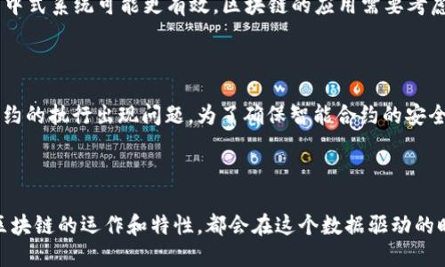   探索区块链的六个特性，你知道多少？ / 

 guanjianci 区块链, 区块链特性, 分散化, 透明性, 不可篡改性 /guanjianci 

---

引言：走进区块链的世界

在现代科技迅猛发展的浪潮中，区块链以其独特的特性引爆了整个行业的热情。从金融、供应链到数字身份验证，区块链技术正逐步融入我们的日常生活。那么，区块链究竟具备哪些特性促使它如此受欢迎？今天，我们将深入探讨区块链的六大关键特性，帮助你更好地理解这一革命性的技术。

第一特性：去中心化

区块链的第一个特性是去中心化。传统的数据库管理通常依赖于一个中心化的系统，由一方来控制和管理所有的数据。然而，区块链彻底改变了这一理念。在区块链网络中，每个用户都可以是一个节点，所有的数据在多个节点上进行存储和验证。这种去中心化的方式消除了对单一实体的依赖，提高了安全性。

想象一下，你在用银行转账，银行拥有你的所有信息，一旦数据泄露，后果不堪设想。然而，在区块链中，数据分散在不同的节点，每个节点都有相同的复制版本。这种设计，让每个参与者都能够验证交易的有效性，降低了被攻击的风险。

第二特性：透明性

透明性是区块链技术的另一个核心特性。这意味着区块链上的交易记录对所有参与者都是可见的。每一个交易都被记录在公共账本上，任何人都可以查看。这种透明性不仅能增强用户的信任感，还能有效地减少舞弊和欺诈行为。

想象一下，企业在供应链中使用区块链技术，消费者可以追踪每一件商品的来源和流通过程，确保所购买的产品符合标准。这种透明的追踪能力让消费者感到放心，同时也促进了品牌的信誉建立。

第三特性：不可篡改性

区块链的不可篡改性特性让人感到震撼。一旦在区块链上记录了某个交易，数据就不可被修改或删除。如果某个交易信息被篡改，区块链网络中的其他节点会立刻发现并拒绝该交易。这种机制确保了数据的安全性和可靠性，令用户可以放心地进行交易。

具体来说，如果某个企业在财务报告中存在数据的修改，一旦数据被记录在区块链上，任何试图篡改的行为都会被立刻发现，避免了后续可能出现的法律问题和经济损失。

第四特性：安全性

安全性是区块链技术被赞誉的重要原因之一。区块链采用了复杂的加密算法来保护数据，有效防止了黑客的攻击。此外，区块链的去中心化设计也在一定程度上提升了安全性，因为攻击者需要控制整个网络中的大多数节点才能修改任何数据。

这就意味着，对于小型企业来说，采用区块链技术可以显著降低被黑客攻击的风险，减少了网络安全的投入。同时，用户的数据隐私也能更好地受到保护。

第五特性：可追溯性

可追溯性是区块链技术的另一个亮点。每一笔交易在被记录时都会生成一个独一无二的哈希值，并与前一个交易关联。这种链式结构使得每个交易都可以被追溯，任何一笔交易的来源和去向都能被清晰记录。尤其在物品的流转过程中，确保了产品真实可靠。

比如在食品行业，企业可以利用区块链技术记录产品从源头到餐桌的每一步，消费者通过扫描二维码就可以追溯到食品的生产和运输过程，进一步增强了对产品的信任感。

第六特性：智能合约

最后一个特性是智能合约。智能合约是一种自动执行的合约，能够在特定条件被满足时自动进行操作。它不仅提高了交易效率，还减少了人为干预的风险。通过编写代码，企业可以设定各种规则，一旦条件被满足，合约自动生效。

举个例子，假如有人希望租赁一辆车，传统的方式需要通过中介来完成交易，而利用智能合约，双方可以直接进行交易，合约一旦满足条件就自动完成支付和车钥匙的转移。这种高效便捷的方式正在推动着各个行业的革新。

总结

综上所述，区块链的六大特性分别是去中心化、透明性、不可篡改性、安全性、可追溯性和智能合约。这些特性共同构成了区块链的核心优势，使其在各行各业中展现出广泛的应用潜力。随着技术的不断发展，区块链受到越来越多企业和个人的关注和采纳，它将如何继续改变我们的生活和工作方式，值得我们期待。

常见问题解答

问题一：区块链是否适用于所有行业？

区块链并不是“万金油”，并不适用于所有行业。尽管许多行业可以从区块链技术中受益，比如金融、医疗、物流等，但在某些情况下，传统的集中式系统可能更有效。区块链的应用需要考虑到行业的特性、成本、合规性及用户接受程度等因素。而且，区块链的开发和维护成本相对较高，因此企业在决定是否采用时需要权衡利弊。

问题二：智能合约真的安全吗？

虽然智能合约带来了效率和便捷性，但安全性仍然是一个重要的问题。由于智能合约是由程序代码组成，一旦代码中存在漏洞，可能导致合约的执行出现问题。为了确保智能合约的安全性，开发者需要进行详细的代码审查和测试。此外，虽然区块链本身的安全性较高，但合约的设计和实现仍需谨慎，以防范潜在的安全风险。

结语

了解区块链的六个特性，可以帮助我们更好地把握这一技术的潜力和未来的发展趋势。无论你是企业家、开发者，还是普通用户，深入理解区块链的运作和特性，都会在这个数据驱动的时代提供巨大的价值。未来，区块链将如何继续颠覆各行各业，值得我们持续关注。