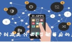 区块链全球监管到底是什么？了解背后的意义和