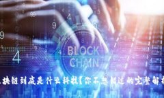 区块链到底是什么科技？你不想错过的完整解析