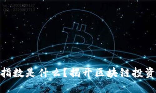 深圳区块链50指数是什么？揭开区块链投资新机遇的面纱！