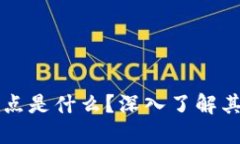 区块链上的验证节点是什么？深入了解其重要性