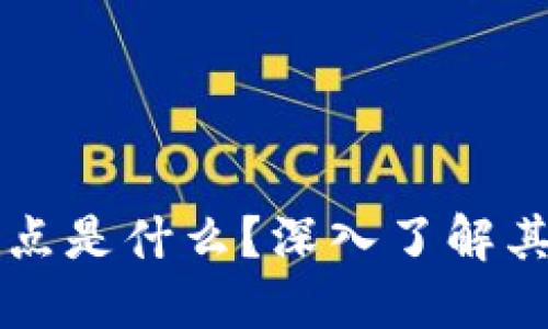 区块链上的验证节点是什么？深入了解其重要性和运作方式