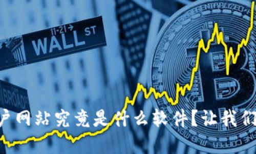 区块链门户网站究竟是什么软件？让我们解开谜团！
