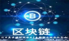 什么是区块链硬分叉？来聊聊它对你的影响！