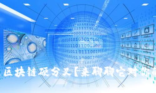 什么是区块链硬分叉？来聊聊它对你的影响！