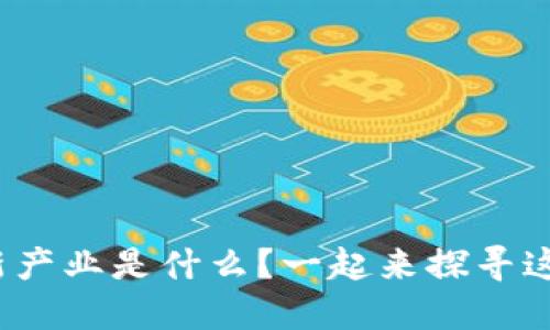 : 区块链新技术新产业是什么？一起来探寻这场革命性变革吧！