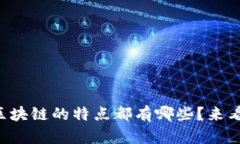 京东区块链的特点都有哪些？来看看吧！