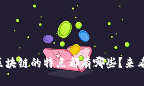 京东区块链的特点都有哪些？来看看吧！