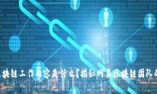 网易区块链工作内容是什么？揭秘网易区块链团队的日常！