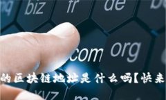 你知道OKEx的区块链地址是什么吗？快来一起了解
