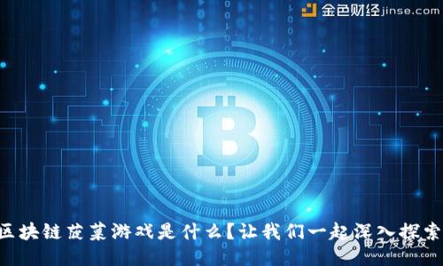 区块链菠菜游戏是什么？让我们一起深入探索！