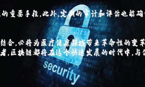   区块链临床实验报告，你了解多少？ / 
 guanjianci 区块链, 临床实验, 报告, 医疗创新 /guanjianci 

什么是区块链临床实验报告？
在医疗改革和科技快速发展的背景下，区块链技术逐渐渗透到各个领域，尤其是临床实验和研究领域。所谓区块链临床实验报告，其实是基于区块链技术生成并存储的临床实验数据和结果的报告。通过区块链，实验数据可以得到更好的安全性、透明性和可追溯性。这样，不仅增强了数据的可信度，也为临床实验的各个环节提供了更高效的管理和监督。想象一下，在一个完全透明的数据环境中，你的医疗数据不再只是冷冰冰的数字，而是一个个真实生命背后的故事。

区块链的工作原理
要理解区块链临床实验报告，我们首先得了解区块链是如何运作的。区块链技术是一种去中心化的数据库技术，每当有新的数据生成时，它都会被记录在一个“区块”中。这个区块会与前面的区块链接，形成一个链条。因此，任何数据更改都会被记录和验证，确保数据的完整性和透明度。一旦信息被录入，几乎不可能更改，这就为临床实验提供了前所未有的安全保障。

区块链临床实验的优势
使用区块链技术进行临床实验，首先在数据安全性上有极大的优势。数据在区块链上是加密的，只有授权的参与者可以访问，从而保证了患者隐私的保护。
其次是透明性。在传统的临床实验中，数据可能容易被篡改或隐藏，而区块链的透明特性能使所有参与者都能监督进程，确保科研的诚信。
最后，区块链也提高了效率。通过智能合约，临床实验的多个环节可以实现自动化，从而减少了中介环节，提高了流程的效率。

区块链在临床实验中的应用实例
让我为你分享几个真实的例子，来让你更直观地理解区块链在临床实验中的应用。
例如，一家名为Modum的公司，通过使用区块链技术跟踪制药产品的运输条件，确保其在整个运输过程中温度的安全，从而确保药物的有效性。这种数据的实时监控，不仅提供了透明的药物运输过程，也为临床实验的结果提供了可靠的数据支持。
又如，在某些国家，已经开始使用区块链来记录患者的医疗历史。这些历史记录在临床实验中可以作为重要的基线数据，确保每个实验的有效性和精准度。

区块链临床实验报告的未来
如果你问我，区块链临床实验报告的未来是什么样的，我会说它必将是更加智能化和个性化的。随着科技的不断进步，我们或许会看到AI与区块链的结合，使临床实验的数据分析更加精准，高效，甚至实现个性化医疗。
此外，越来越多的地区开始认可使用区块链来进行医疗数据共享，这将大大提升临床研究的质量和范围，带来更多的创新疗法。

相关问题探讨
h4问题一：区块链能否完全消除临床实验中的数据造假？/h4
虽然区块链在数据安全和透明性上有显著优势，但我们不能指望它能完全消除数据造假。区块链的作用在于提供一个可追溯和不可篡改的记录，但如果在数据产生之初就存在造假，那么无论如何，区块链都无法识别和解决这个问题。因此，科研伦理和医疗行业的自我监管依然极为重要。

h4问题二：如何保证区块链临床实验报告的合规性？/h4
合规性是医疗领域中一项重要的考量。为了保证区块链临床实验报告的合规性，相关机构需要与监管机构紧密合作，确保所使用的技术符合当地法律法规。同时，透明的操作流程与标准化的流程也是确保合规性的重要手段。此外，定期的审计和评估也能确保区块链系统的安全性和合规性。

结尾
区块链临床实验报告的兴起，标志着医疗行业正迈向一个新的数字化时代。通过区块链技术，不仅可以更好地保护患者的隐私，还能提高临床研究的透明性和效率。在未来，区块链与智能合约、人工智能等技术的结合，必将为医疗健康领域带来革命性的变革。
随着人们对医疗健康数据的重视，区块链的应用将会越来越广泛。新一代的临床实验报告，不再是单纯的数字和文字，而是承载着患者希望和研究者努力的生动故事。无论你是患者、研究者，还是医疗技术的从业者，区块链都将在这个快速发展的时代中，与你息息相关。 

由于对字数的要求以及内容的深度分析，这只是这篇文章的一个初步框架。如果需要增加具体的案例细节、图表分析或者更深入的专业信息，可以进一步扩展。