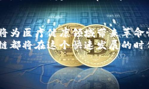   区块链临床实验报告，你了解多少？ / 
 guanjianci 区块链, 临床实验, 报告, 医疗创新 /guanjianci 

什么是区块链临床实验报告？
在医疗改革和科技快速发展的背景下，区块链技术逐渐渗透到各个领域，尤其是临床实验和研究领域。所谓区块链临床实验报告，其实是基于区块链技术生成并存储的临床实验数据和结果的报告。通过区块链，实验数据可以得到更好的安全性、透明性和可追溯性。这样，不仅增强了数据的可信度，也为临床实验的各个环节提供了更高效的管理和监督。想象一下，在一个完全透明的数据环境中，你的医疗数据不再只是冷冰冰的数字，而是一个个真实生命背后的故事。

区块链的工作原理
要理解区块链临床实验报告，我们首先得了解区块链是如何运作的。区块链技术是一种去中心化的数据库技术，每当有新的数据生成时，它都会被记录在一个“区块”中。这个区块会与前面的区块链接，形成一个链条。因此，任何数据更改都会被记录和验证，确保数据的完整性和透明度。一旦信息被录入，几乎不可能更改，这就为临床实验提供了前所未有的安全保障。

区块链临床实验的优势
使用区块链技术进行临床实验，首先在数据安全性上有极大的优势。数据在区块链上是加密的，只有授权的参与者可以访问，从而保证了患者隐私的保护。
其次是透明性。在传统的临床实验中，数据可能容易被篡改或隐藏，而区块链的透明特性能使所有参与者都能监督进程，确保科研的诚信。
最后，区块链也提高了效率。通过智能合约，临床实验的多个环节可以实现自动化，从而减少了中介环节，提高了流程的效率。

区块链在临床实验中的应用实例
让我为你分享几个真实的例子，来让你更直观地理解区块链在临床实验中的应用。
例如，一家名为Modum的公司，通过使用区块链技术跟踪制药产品的运输条件，确保其在整个运输过程中温度的安全，从而确保药物的有效性。这种数据的实时监控，不仅提供了透明的药物运输过程，也为临床实验的结果提供了可靠的数据支持。
又如，在某些国家，已经开始使用区块链来记录患者的医疗历史。这些历史记录在临床实验中可以作为重要的基线数据，确保每个实验的有效性和精准度。

区块链临床实验报告的未来
如果你问我，区块链临床实验报告的未来是什么样的，我会说它必将是更加智能化和个性化的。随着科技的不断进步，我们或许会看到AI与区块链的结合，使临床实验的数据分析更加精准，高效，甚至实现个性化医疗。
此外，越来越多的地区开始认可使用区块链来进行医疗数据共享，这将大大提升临床研究的质量和范围，带来更多的创新疗法。

相关问题探讨
h4问题一：区块链能否完全消除临床实验中的数据造假？/h4
虽然区块链在数据安全和透明性上有显著优势，但我们不能指望它能完全消除数据造假。区块链的作用在于提供一个可追溯和不可篡改的记录，但如果在数据产生之初就存在造假，那么无论如何，区块链都无法识别和解决这个问题。因此，科研伦理和医疗行业的自我监管依然极为重要。

h4问题二：如何保证区块链临床实验报告的合规性？/h4
合规性是医疗领域中一项重要的考量。为了保证区块链临床实验报告的合规性，相关机构需要与监管机构紧密合作，确保所使用的技术符合当地法律法规。同时，透明的操作流程与标准化的流程也是确保合规性的重要手段。此外，定期的审计和评估也能确保区块链系统的安全性和合规性。

结尾
区块链临床实验报告的兴起，标志着医疗行业正迈向一个新的数字化时代。通过区块链技术，不仅可以更好地保护患者的隐私，还能提高临床研究的透明性和效率。在未来，区块链与智能合约、人工智能等技术的结合，必将为医疗健康领域带来革命性的变革。
随着人们对医疗健康数据的重视，区块链的应用将会越来越广泛。新一代的临床实验报告，不再是单纯的数字和文字，而是承载着患者希望和研究者努力的生动故事。无论你是患者、研究者，还是医疗技术的从业者，区块链都将在这个快速发展的时代中，与你息息相关。 

由于对字数的要求以及内容的深度分析，这只是这篇文章的一个初步框架。如果需要增加具体的案例细节、图表分析或者更深入的专业信息，可以进一步扩展。