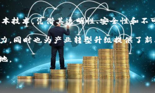 河南区块链指的是河南省在区块链技术应用与发展的背景下，围绕区块链这一新兴技术进行的探索和实践。区块链作为一种去中心化的分布式账本技术，凭借其透明性、安全性和不可篡改性，已被广泛应用于金融、供应链、公共服务等多个领域。河南在这方面也在不断进行技术创新和制度建设，以推动区块链技术的落地和应用。

在河南，区块链的发展包括建立创新平台、引进高科技企业、举办相关技术以及应用的论坛与交流活动等。这些不但为当地的经济发展注入了新动力，同时也为产业转型升级提供了新思路。

河南区块链的具体应用案例还体现在地方政府、企业及科研院所间的良好互动，许多实际应用场景如数字身份、食品安全溯源、票据管理等逐步落地。

如需更详细的信息或具体案例分析，请告诉我！