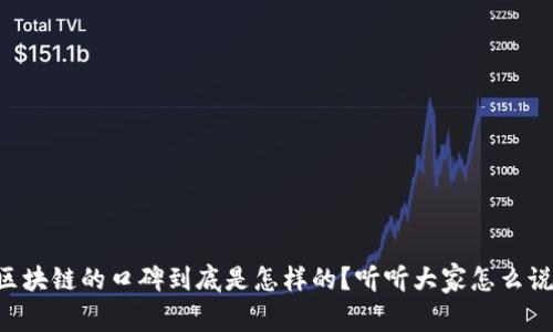 区块链的口碑到底是怎样的？听听大家怎么说！