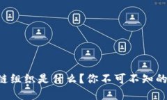 下一代区块链组织是什么？你不可不知的趋势和