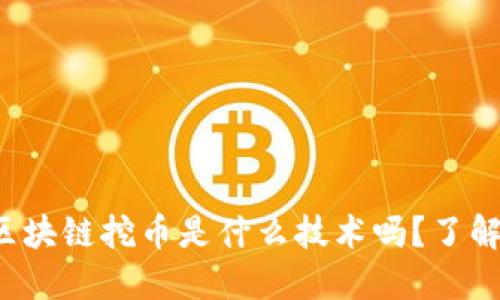 你知道区块链挖币是什么技术吗？了解一下吧！
