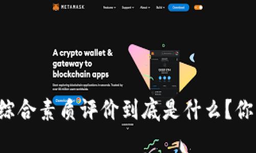 区块链综合素质评价到底是什么？你了解吗？