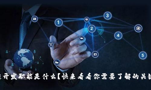 区块链开发职能是什么？快来看看你需要了解的关键内容！