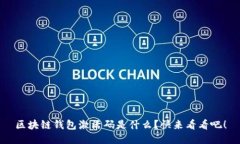 区块链钱包激活码是什么？快来看看吧！