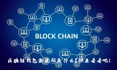 区块链钱包激活码是什么？快来看看吧！